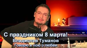 Владислав Туманов - "Говорю и пою о любви" (сл. и муз. В.Туманов).  2025 г.