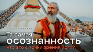 Осознанность с точки зрения йоги