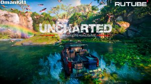 Uncharted Утраченное наследие