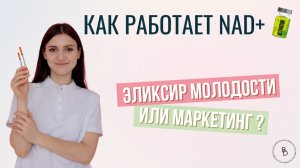 Что такое NAD+ и как он влияет на молодость и здоровье?