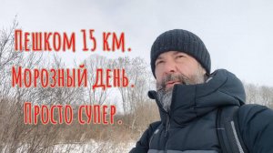 Пешком 15 км. Просто супер прогулка (16.02.25) #кострома #пешком #наприроде #волга #зима