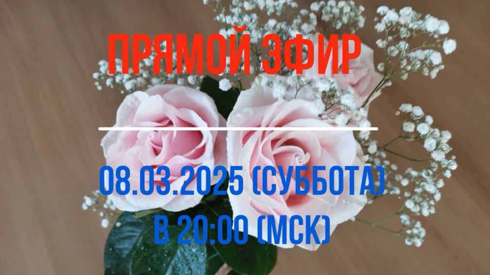 Анонс эфира 08.03.2025