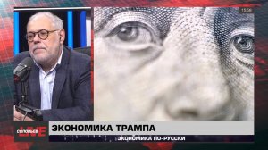 ⚡Хазин Говорит!⚡ ЭКОНОМИКА ТРАМПА | 08 марта 2025 года|