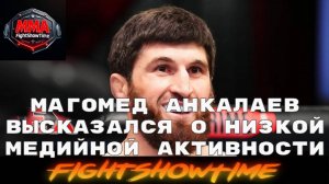 Магомед Анкалаев высказался о низкой медийной активности