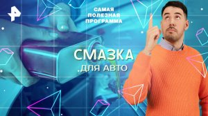 Смазка для авто — Самая полезная программа (08.03.2025)