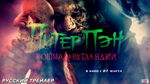 Питер Пэн. Кошмар в Нетландии (2025) | Русский дублированный трейлер (18+) | В кино с 27 марта