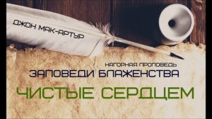 Джон МакАртур | Нагорная проповедь | Заповеди блаженства | 7 | Чистые сердцем