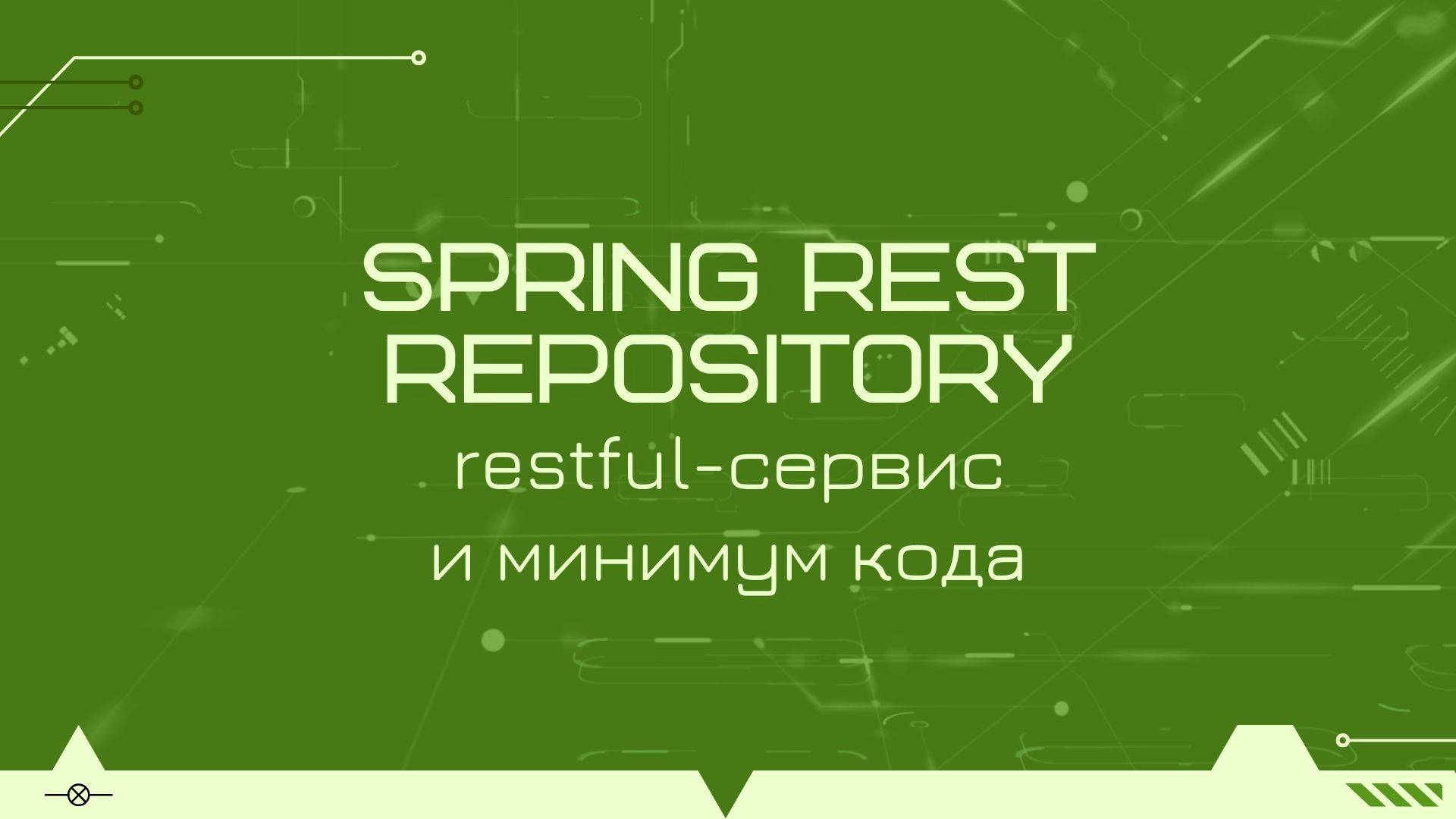 Spring Rest Repository: минимум кода для полноценного restful сервиса на Kotlin