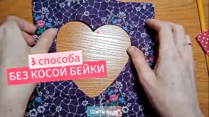 3 хитрых способа сшить прихватку без косой бейки / Как сшить красивую прихватку