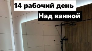 Ванная мечты, для перекупа Александра готова