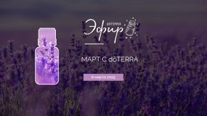 Эфир dōTERRA 6 марта 2025 "Март с dōTERRA"