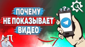 Почему не показывает видео в Телеграмме?