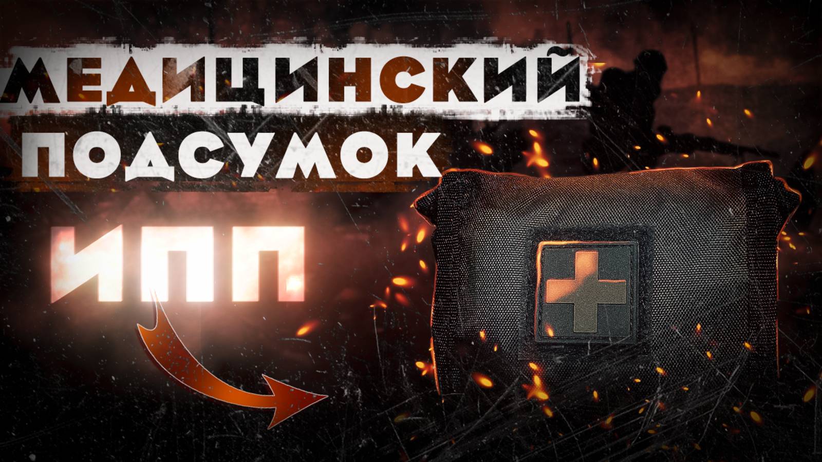 АПТЕЧКА ТАКТИЧЕСКАЯ Strike | EDC | EveryDay Carry | first aid kit tactical смотреть онлайн