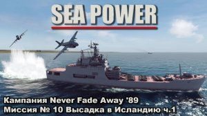 Sea Power. Кампания Never Fade Away '89 Миссия №10 "Высадка в Исландию"