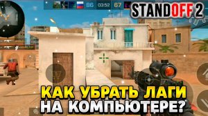 Как убрать лаги в standoff 2 на компьютере