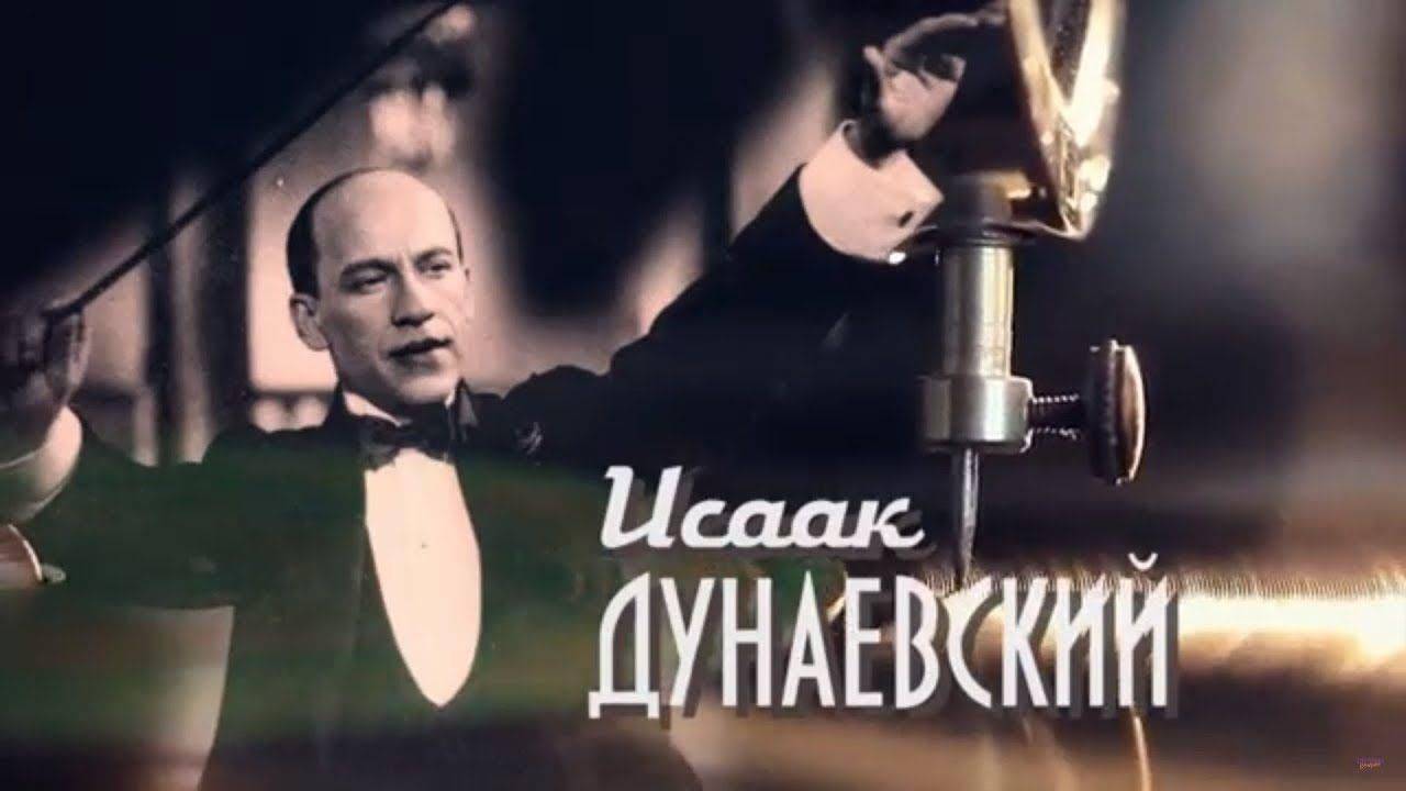 Исаак Дунаевский: музыка к фильмам 30-х годов