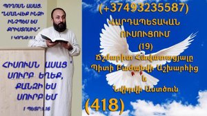 418.KAREN SHAHBAZYAN ՎԱՐԴԱՊԵՏԱԿԱՆ ՈՒՍՈՒՑՈՒՄ (19) Ճշմարիտ Հավատացյալը Պիտի Բաժանվի Աշխարհից (418)