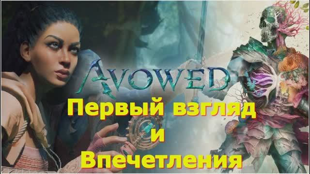 Avowed - Новинки игр 2025 Первый взгляд Впечатление от релиза Прохождение игры на пк