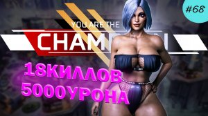18киллов 5000урона Лоба забрала Топ 1 в Apex legends#68
