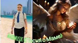 MAXIMUSIK-«Песня о Маме» ПРЕМЬЕРА КЛИПА 2025 года|MAXIMUSIK.