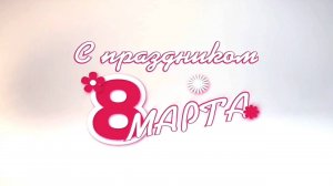 Поздравление с 8 марта