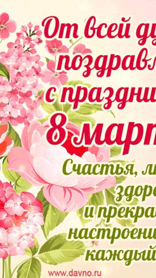 Поздравляю - с 8 Марта _)