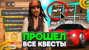 Прошел ВЕСЬ ИВЕНТ КАРТА СОКРОВИЩ в GRAND MOBILE! Ответы На ВСЕ ЗАГАДКИ НОВАЯ ОБНОВА НА ГРАНД МОБАЙЛ