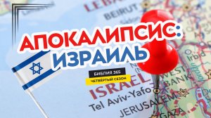 #111 Апокалипсис: Израиль - Алексей Осокин - Библия 365 (4 сезон)