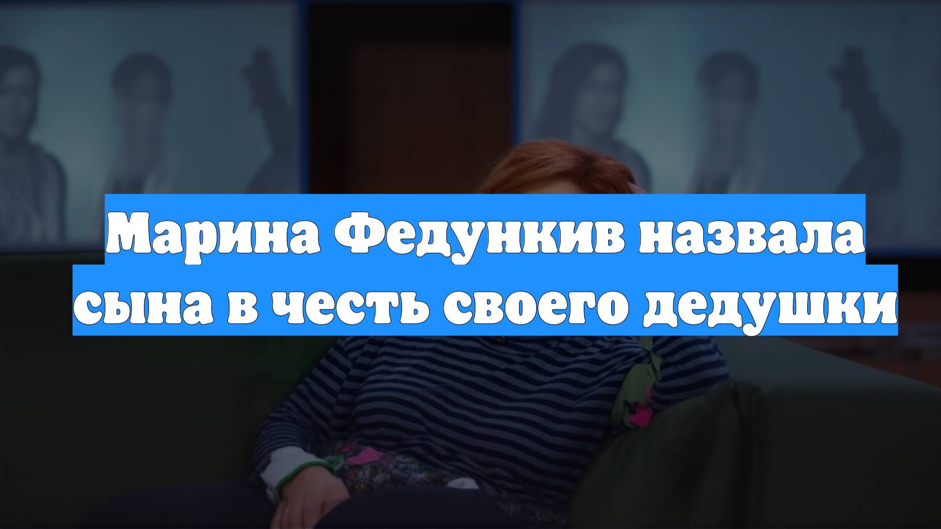 Марина Федункив назвала сына в честь своего дедушки