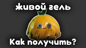 Once Human | Живой гель где найти?