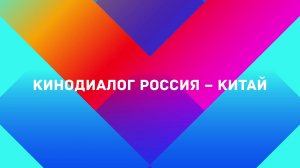 Кинодиалог Россия – Китай