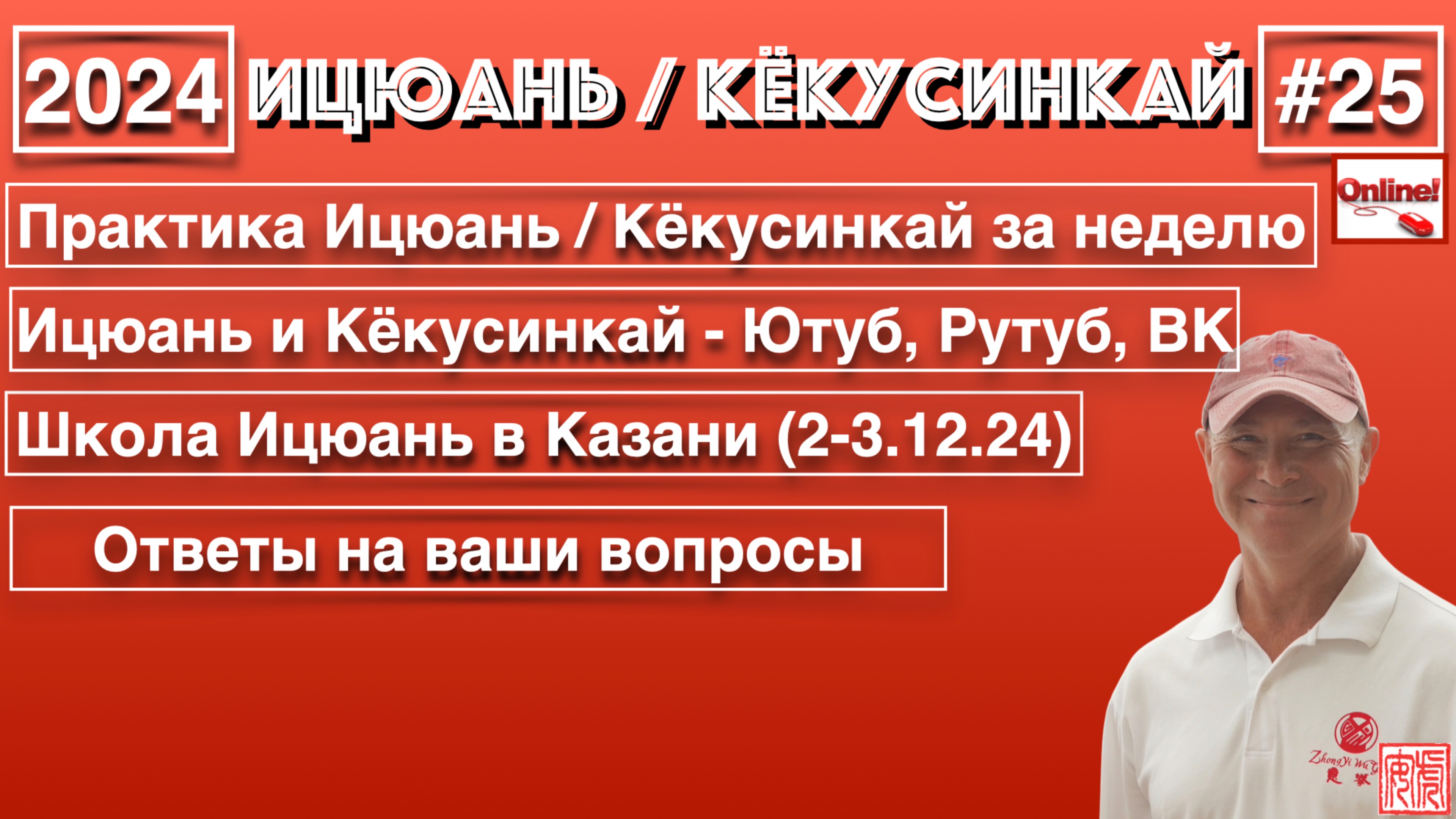 Ицюань - 25 (2024) Практика за неделю / Ицюань в Казани / Ицюань и Кёкусинкай - Ютуб, Рутуб, ВК