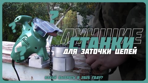 Лучшие станки для заточки цепей в 2025 году | Какой станок для заточки цепей купить?