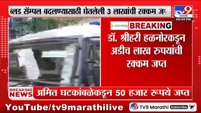 Pune Porsche Accident | ब्लड सॅम्पल बदलण्यासाठी घेतलेली 3 लाखांची रक्कम जप्त