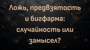 Ложь, предвзятость и бигфарма: случайность или замысел? (доктор Пол Мейсон)