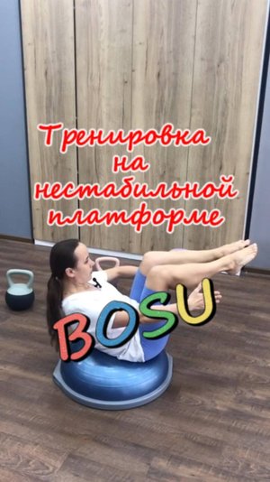 Тренировка на нестабильной платформе BOSU