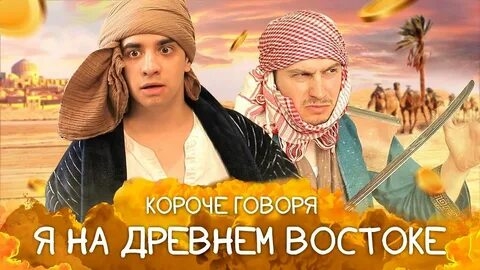 КОРОЧЕ ГОВОРЯ_ Я НА ДРЕВНЕМ ВОСТОКЕ(1080P_HD).mp4