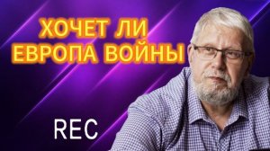 ХОЧЕТ ЛИ ЕВРОПА ВОЙНЫ