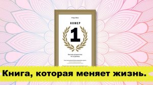 Книгу, которую надо прочесть каждому кто хочет чего-то добиться в этой жизни.
