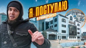 🍿 WENGALLBI ПОСТУПАЕТ В УНИВЕРСИТЕТ ?!