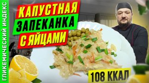 Капустная запеканка с яйцами - рецепт капустника в мультиварке