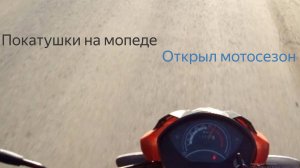 ПОКАТУШКИ НА МОПЕДЕ!*открыл мотосезон*
