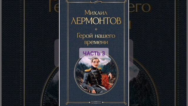 Аудиокнига. Геррой нашего времени. Лермонтова. Часть 3