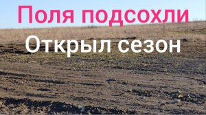 ура!!!открыл сезон копа в полях