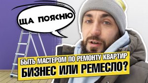 РЕМОНТ КВАРТИР БИЗНЕС ИЛИ РЕМЕСЛО? / С ЧЕГО НАЧАТЬ ПУТЬ МАСТЕРА? / ПЛАНЫ О БУДУЩЕМ КАНАЛА