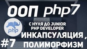 ООП для начинающих PHP. Инкапсуляция и полиморфизм. Просто о сложном