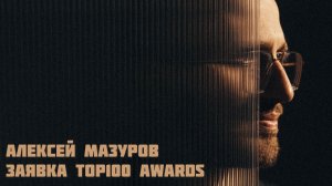 Мазуров Алексей заявка TOP100AWARDS 2024