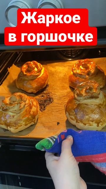 Жаркое в горшочке смотреть онлайн