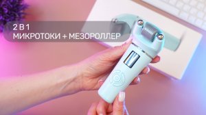 Косметический аппарат НЕЙРОДЭНС-КОСМО (2в1 микротоки и мезороллер) для лица и тела. Нидлинг, CIT