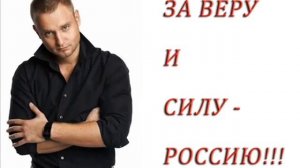 За веру и силу - Алексей Хворостян